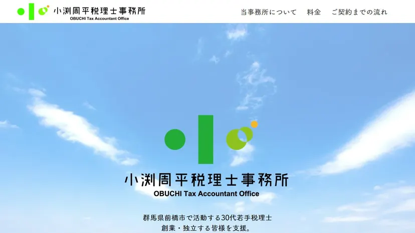 小渕周平税理士事務所の公式サイト（ファーストビュー）