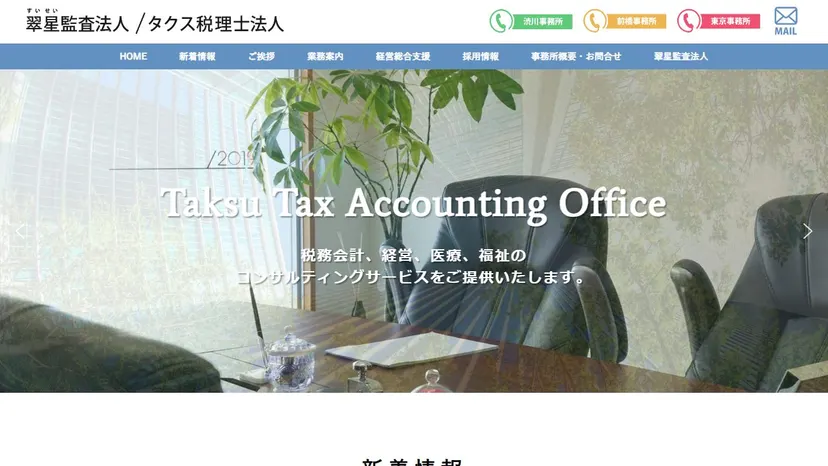 タクス税理士法人 前橋事務所の公式サイト（ファーストビュー）