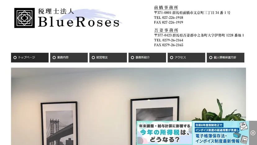 税理士法人BlueRosesの公式サイト（ファーストビュー）