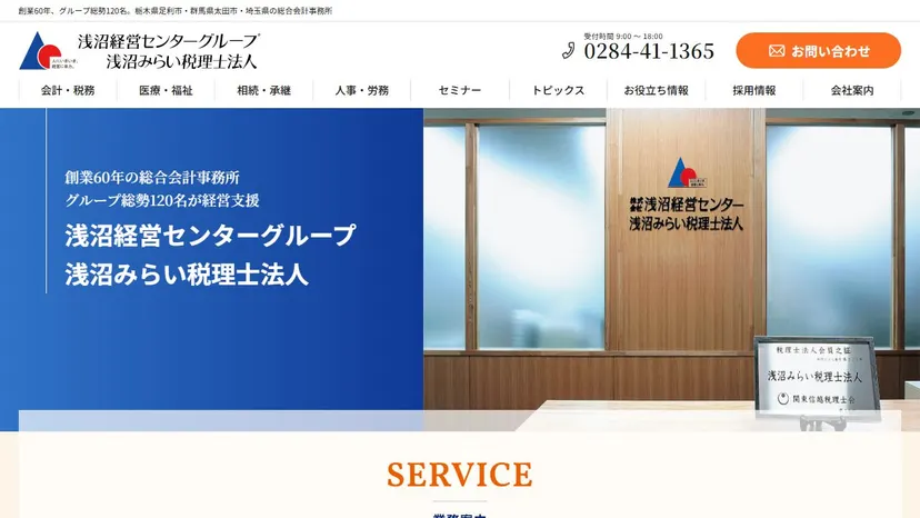 浅沼みらい税理士法人 群馬本社の公式サイト（ファーストビュー）