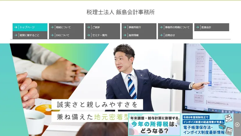 税理士法人飯島会計事務所の公式サイト（ファーストビュー）