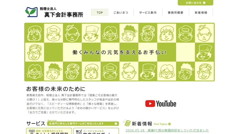 税理士法人真下会計事務所の公式サイト（ファーストビュー）
