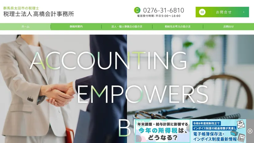 税理士法人高橋会計事務所の公式サイト（ファーストビュー）