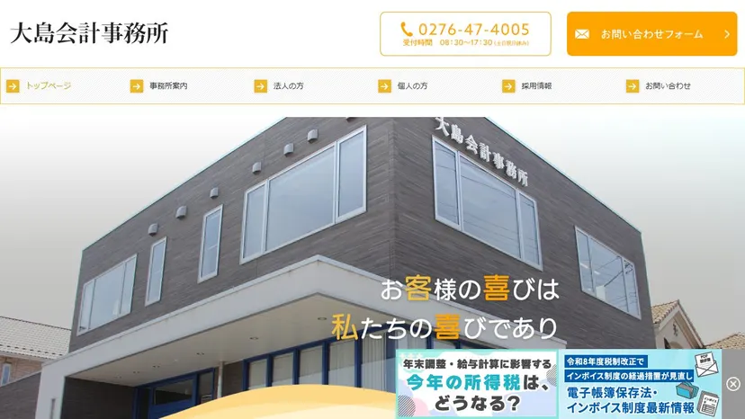 大島会計事務所の公式サイト（ファーストビュー）