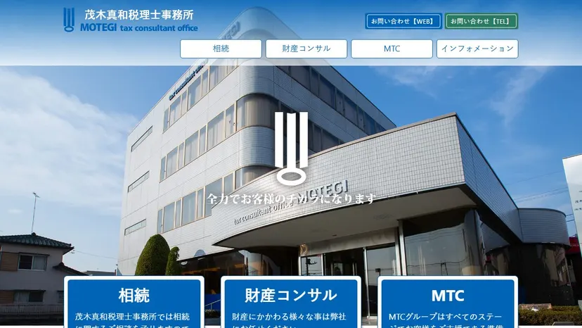 茂木真和税理士事務所の公式サイト（ファーストビュー）