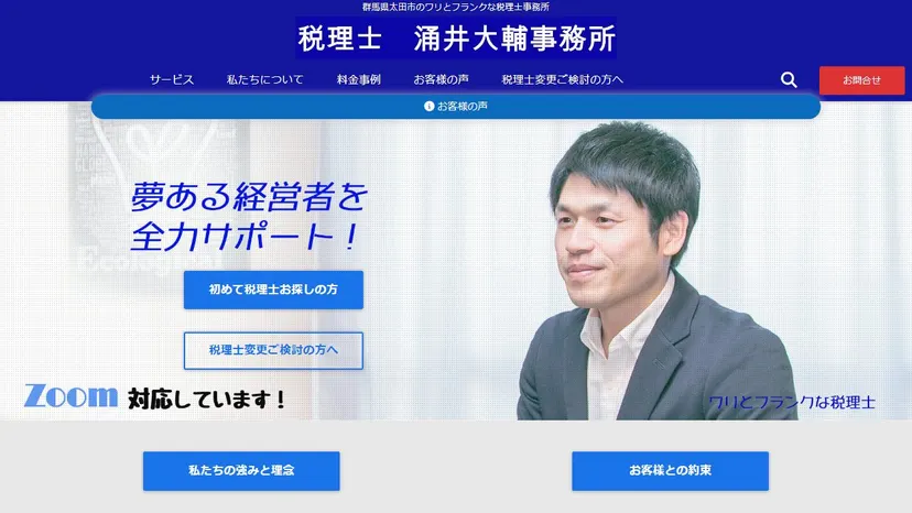 涌井大輔税理士事務所の公式サイト（ファーストビュー）