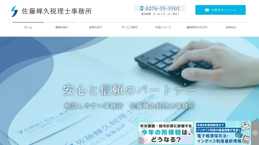 佐藤輝久税理士事務所の公式サイト（ファーストビュー）