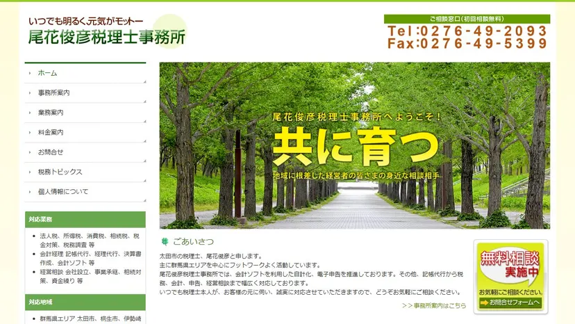 尾花俊彦税理士事務所の公式サイト（ファーストビュー）