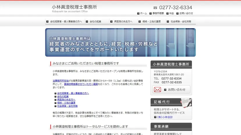 小林眞澄税理士事務所の公式サイト（ファーストビュー）