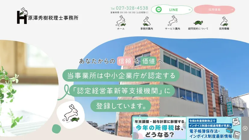 原澤秀樹税理士事務所の公式サイト（ファーストビュー）