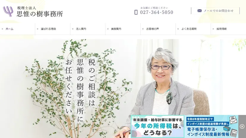税理士法人思惟の樹事務所の公式サイト（ファーストビュー）