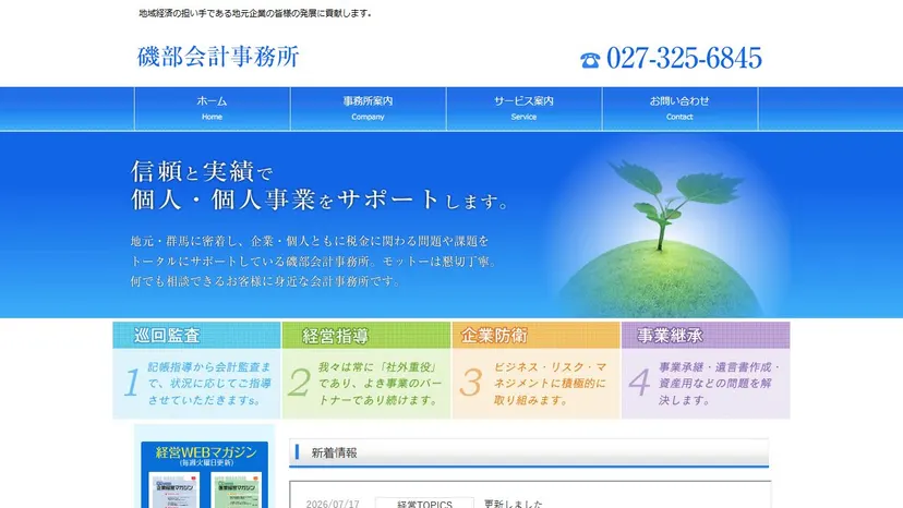 磯部聡税理士事務所の公式サイト（ファーストビュー）