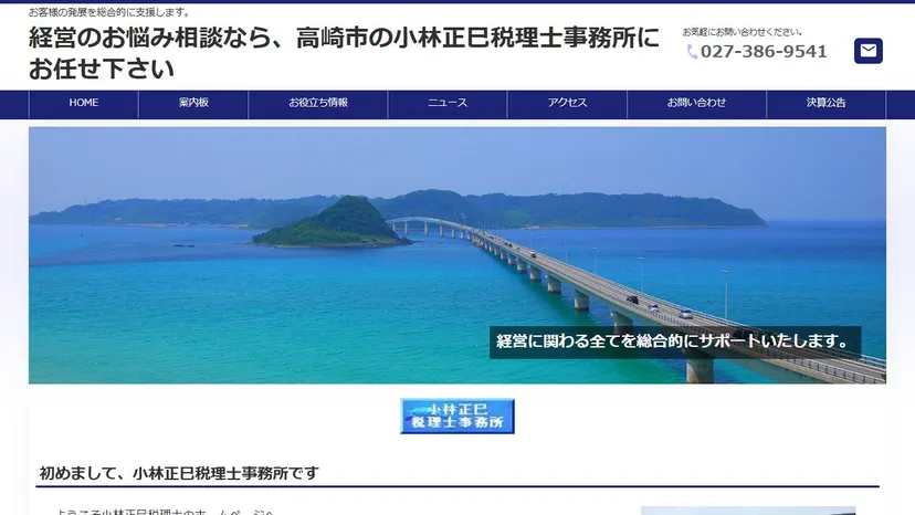 小林正巳税理士事務所の公式サイト（ファーストビュー）