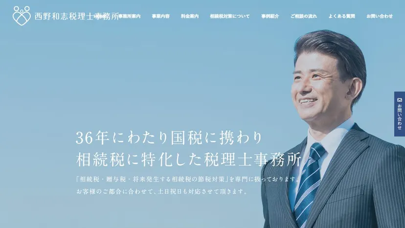 西野和志税理士事務所の公式サイト（ファーストビュー）