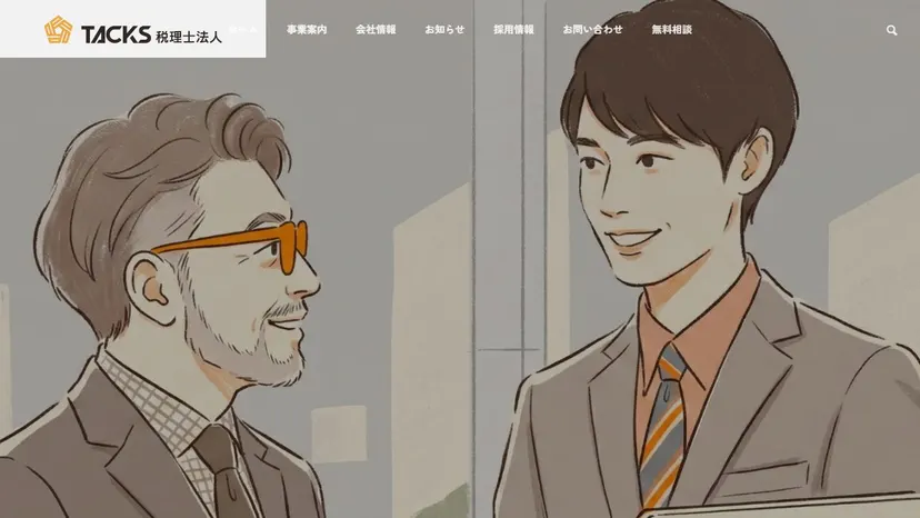 TACKS税理士法人の公式サイト（ファーストビュー）