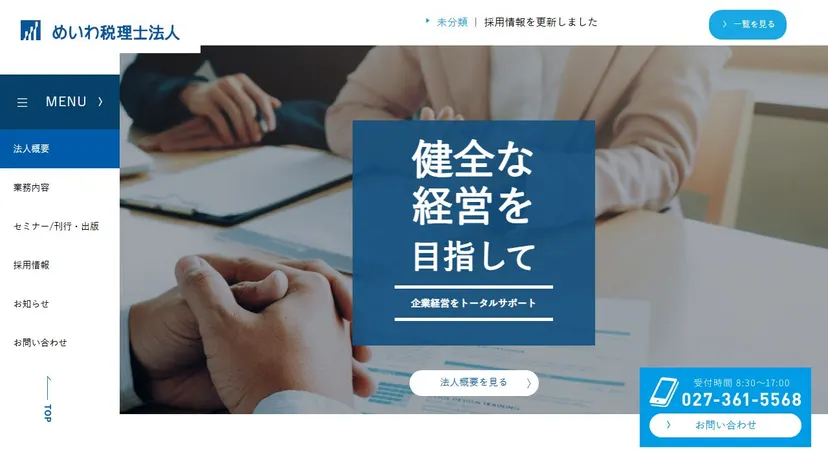 めいわ税理士法人の公式サイト（ファーストビュー）