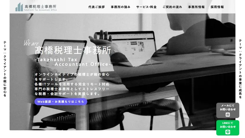 髙橋税理士事務所の公式サイト（ファーストビュー）