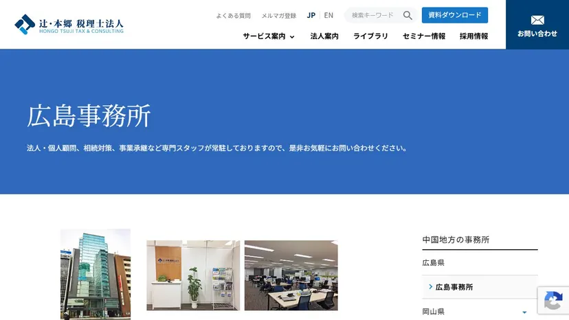 辻・本郷税理士法人 広島事務所の公式サイト（ファーストビュー）