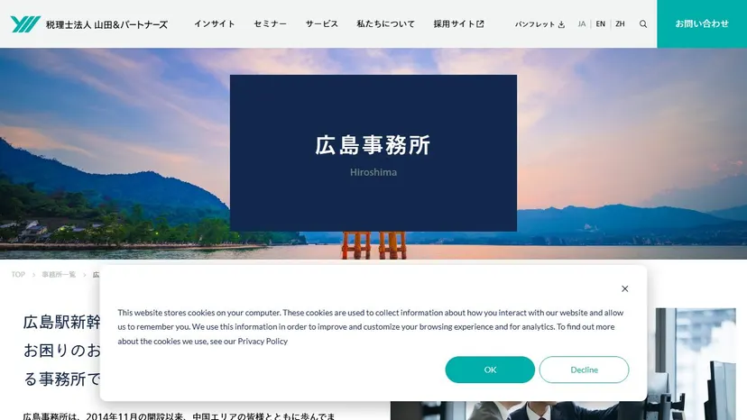 税理士法人山田&パートナーズ 広島事務所の公式サイト（ファーストビュー）