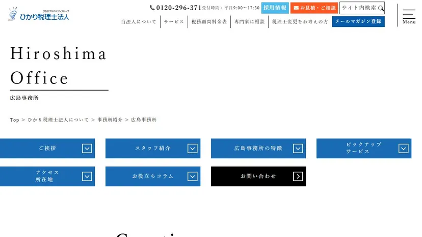 ひかり税理士法人 広島事務所の公式サイト（ファーストビュー）