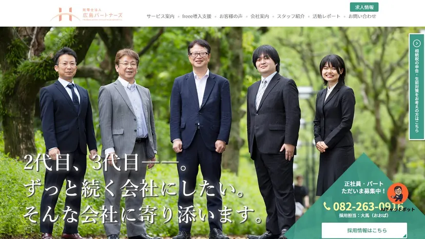 税理士法人広島パートナーズの公式サイト（ファーストビュー）