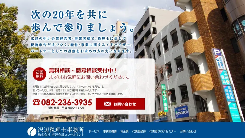 沢辺税理士事務所の公式サイト（ファーストビュー）