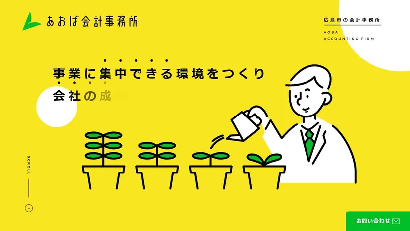 あおば会計事務所の公式サイト（ファーストビュー）