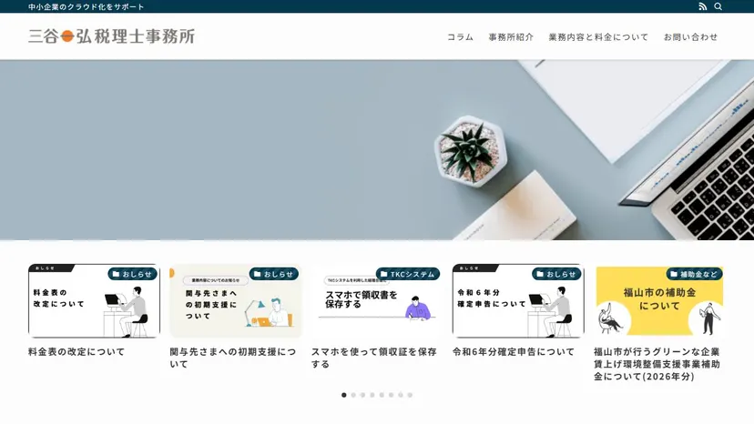 三谷一弘税理士事務所の公式サイト（ファーストビュー）