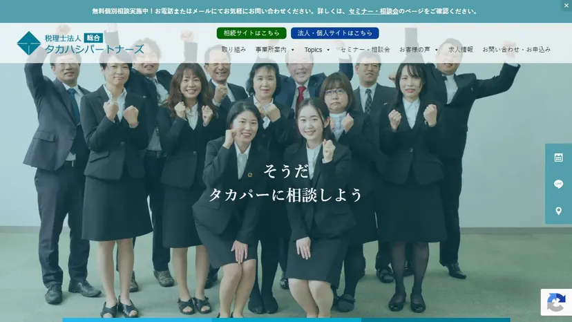 税理士法人タカハシパートナーズの公式サイト（ファーストビュー）