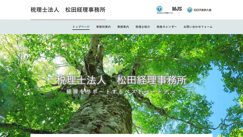 税理士法人松田経理事務所の公式サイト（ファーストビュー）