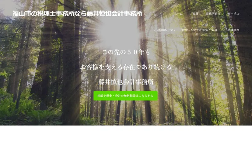 藤井慎也会計事務所の公式サイト（ファーストビュー）