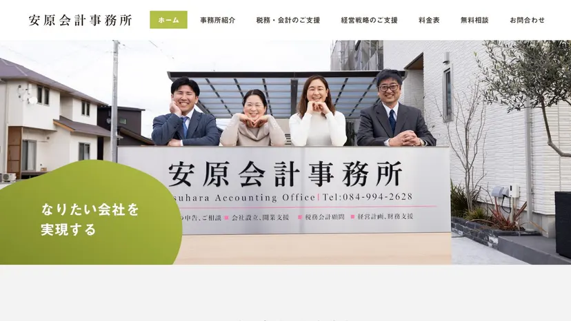 安原会計事務所の公式サイト（ファーストビュー）