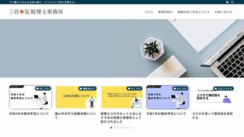 三谷一弘税理士事務所の公式サイト（ファーストビュー）