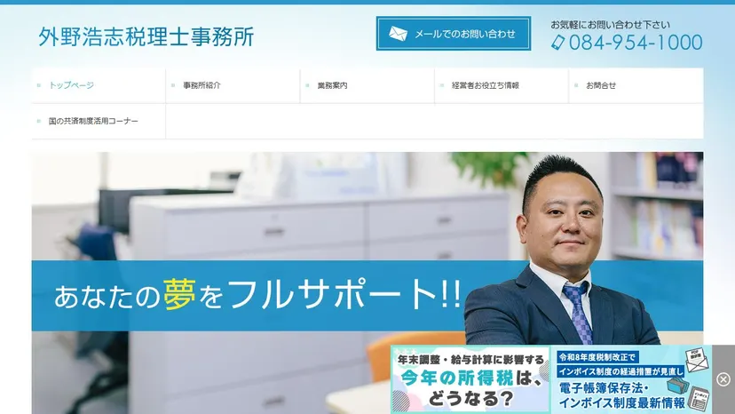外野浩志税理士事務所の公式サイト（ファーストビュー）