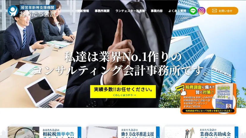 おおたち会計事務所の公式サイト（ファーストビュー）