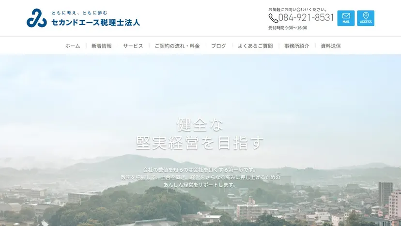 セカンドエース税理士法人の公式サイト（ファーストビュー）