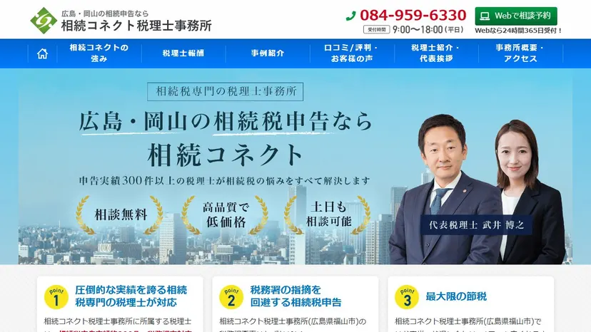 相続コネクト税理士事務所の公式サイト（ファーストビュー）