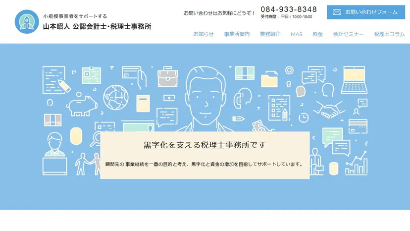 山本昭人公認会計士・税理士事務所の公式サイト（ファーストビュー）