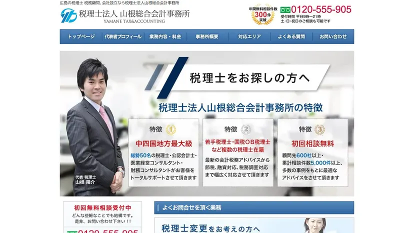 税理士法人山根総合会計事務所の公式サイト（ファーストビュー）
