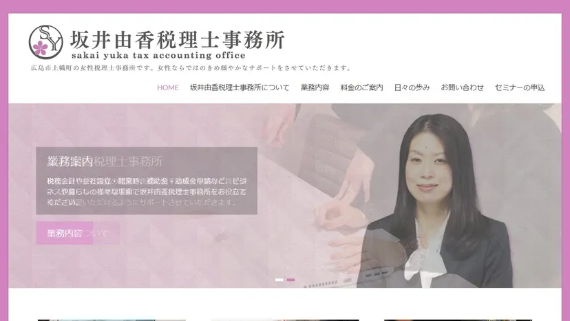 坂井由香税理士事務所の公式サイト（ファーストビュー）