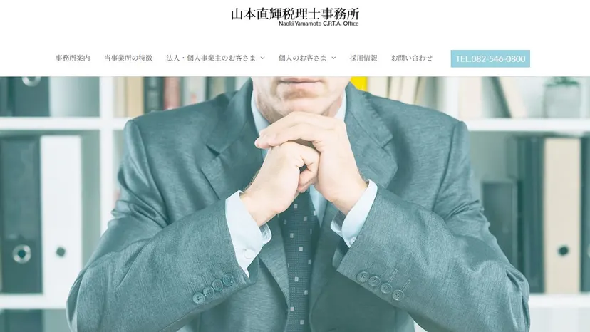 山本直輝税理士事務所の公式サイト（ファーストビュー）