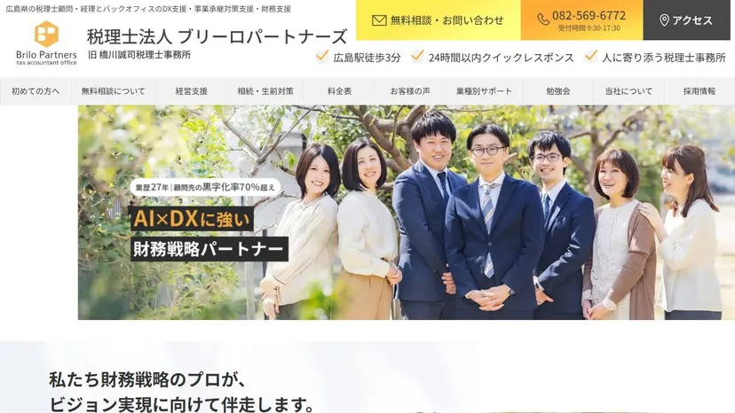橋川誠司税理士事務所（税理士法人ブリーロパートナーズ）の公式サイト（ファーストビュー）