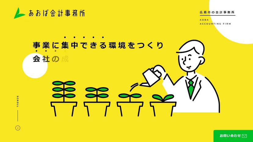あおば会計事務所の公式サイト（ファーストビュー）