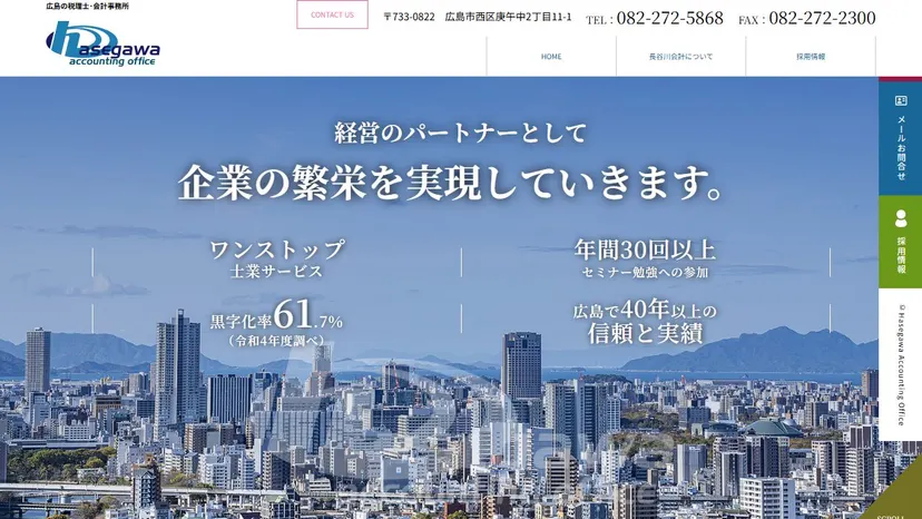 税理士法人長谷川会計の公式サイト（ファーストビュー）