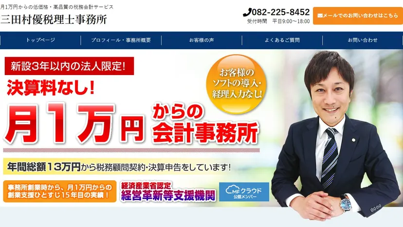 三田村優税理士事務所の公式サイト（ファーストビュー）