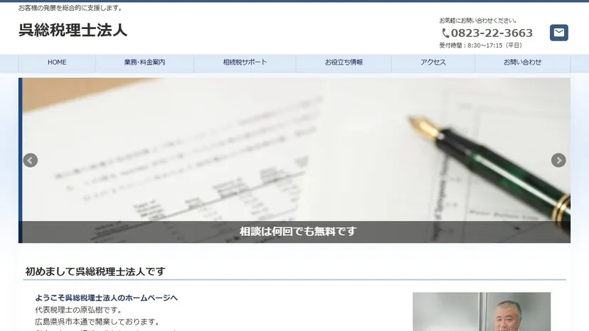 呉総税理士法人の公式サイト（ファーストビュー）