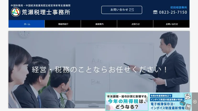 荒瀬秀俊税理士事務所の公式サイト（ファーストビュー）