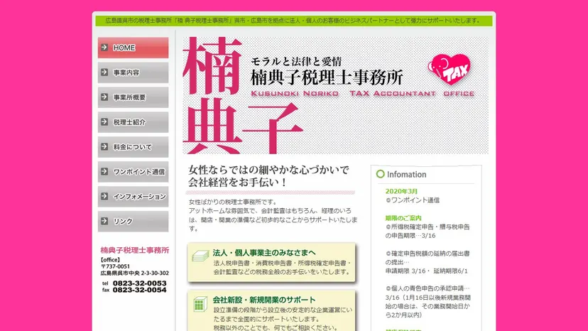 楠典子税理士事務所の公式サイト（ファーストビュー）