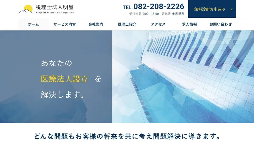 税理士法人明星の公式サイト（ファーストビュー）