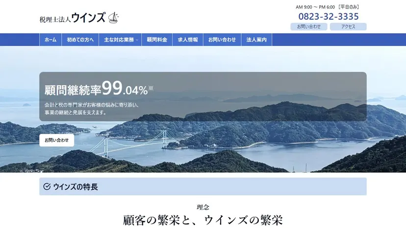 税理士法人ウインズの公式サイト（ファーストビュー）